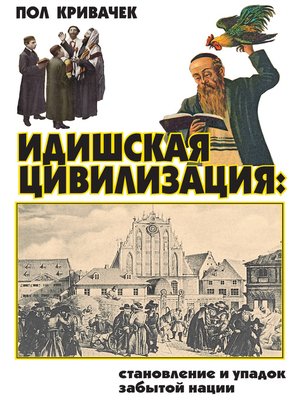 cover image of Идишская цивилизация